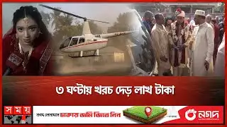 বোনের ইচ্ছায় হেলিকপ্টারে বিয়ে ভাইয়ের | Rajbari | Helicopter | Wedding | Somoy TV