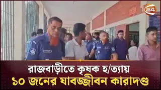 রাজবাড়ীতে কৃষক হ/ত্যায় ১০ জনের যাবজ্জীবন কারাদণ্ড | Rajbari News | Channel 24