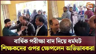 বা‌র্ষিক পরীক্ষা বাদ দি‌য়ে ধর্মঘট করায় শিক্ষক‌দের ওপর ক্ষেপলেন অভিভাবকরা | Rajbari News | Channel 24