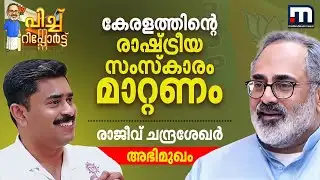 കേരളം ബിജെപി ഭരിക്കുമോ? രാജീവ് ചന്ദ്രശേഖർ പറയുന്നു | Rajeev Chandrasekhar | Abhilash Mohanan