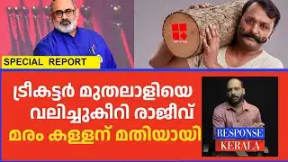 നാറി നാണംകെട്ട് ട്രീ കട്ടർ മുതലാളി |Rajeev Chandrasekhar|Anto Augustine|bjp|RESPONSE KERALA ONLINE |
