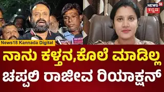 Rajeev Gowda | Bail Granted in Threat Case | ಚಪ್ಪಲಿ ರಾಜೀವ್ ಗೌಡಗೆ ಜಾಮೀನು ಮಂಜೂರು | N18V