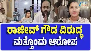 Rajeev Gowda  Case | Explainer | Row in Sidlaghatta | ಆರೋಪಿಗಾಗಿ 3 ತಂಡಗಳಿಂದ ಹುಡುಕಾಟ