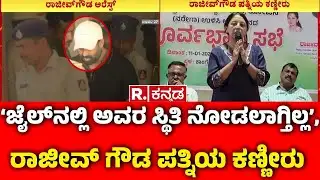 Rajeev Gowda Wife Sahana Crying : ‘ಜೈಲ್​ನಲ್ಲಿ ಅವರ ಸ್ಥಿತಿ ನೋಡಲಾಗ್ತಿಲ್ಲ’, ರಾಜೀವ್​​ ಗೌಡ ಪತ್ನಿಯ ಕಣ್ಣೀರು
