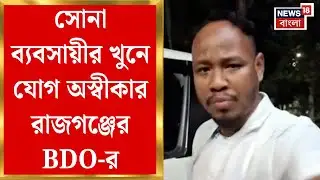 Rajganj BDO | খুনের অভিযোগে পালটা চক্রান্ত! রাজগঞ্জের BDO প্রশান্ত বর্মণের চাঞ্চল্যকর বক্তব্য