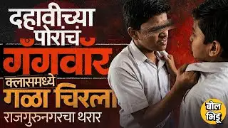 Rajgurunagar Crime: २ मित्रांमधला वाद टोकाला, Tution Class मध्ये शिक्षक शिकवतानाच हत्या, काय घडलं?