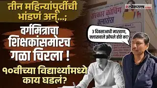 Rajgurunagar Crime News।10वीच्या मुलावर खासगी क्लासमध्ये चाकूने वार, कोचिंग क्लासमध्ये धक्कादायक !