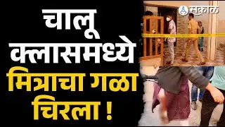 Rajgurunagar news| मॅडम रडत बाहेर आल्या, क्लासमध्ये काय घडलं । pushkar shingade।sanskar classes