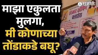 Rajgurunagar news| पुष्करच्या वडिलांचा सवाल, बघा काय म्हणाले ? । pushkar shingade।sanskar classes