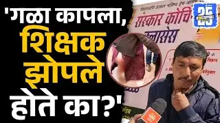 Rajgurunagar news। pushkar shingade च्या वडिलांचा सवाल, नेमकं काय म्हणाले?  ।sanskar classes ।