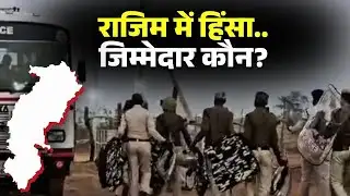 Rajim Gariaband Communal Violence: हिंसा का जिम्मेदार कौन? BJP और Congress की ओर से आए ये बयान