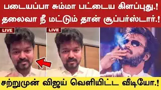 படையப்பா சும்மா பட்டைய கிளப்புது.! சற்றுமுன் விஜய் வெளியிட்ட வீடியோ | Rajini| Vijay | Padayappa
