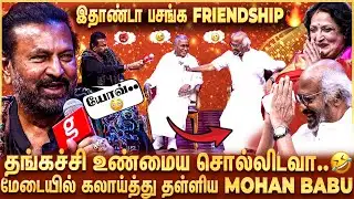 Rajini vs Mohan Babu Onstage Roast..💥50+ வருஷ நட்பு..😍 சிரிப்பலையில் அதிர்ந்த மொத்த அரங்கம்🤣