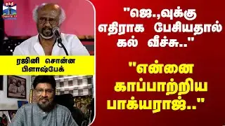 Rajinikanth | Bhagyaraj | "ஜெ.,வுக்கு எதிராகபேசியதால் கல் வீச்சு.." "என்னை காப்பாற்றிய பாக்யராஜ்.."