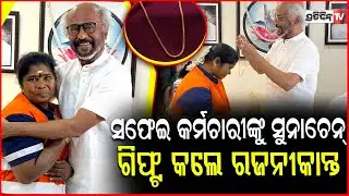 ସଫେଇ କର୍ମଚାରୀ ପଦ୍ମାଙ୍କୁ ସୁନାଚେନ ଦେଲେ ସୁପରଷ୍ଟାର୍  ! Rajinikanth gifts a gold chain to sanitary worker