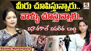 మీరు చూపిస్తున్నారు… వాళ్లు చూస్తున్నారు… వినాశకాలే విపరీత బుద్ధి..Rajitha Mynampally QnewsHD