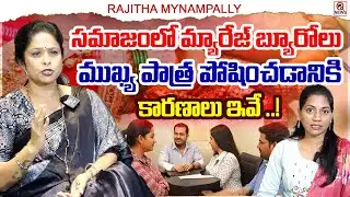 సమాజంలో మ్యారేజ్ బ్యూరోలు ముఖ్య పాత్ర పోషించడానికి కారణాలు ఇవే ..!.Rajitha Mynampally QnewsHD