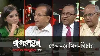 জেল -জামিন-বিচার || রাজকাহন || Rajkahon 02 || DBC NEWS 20/08/18