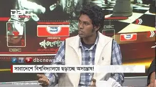 সারাদেশে বিশ্ববিদ্যালয়ে ছড়াচ্ছে অসন্তোষ! || রাজকাহন || Rajkahon 02 || DBC NEWS 31/01/18