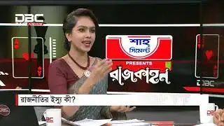 রাজনীতির ইস্যু কী?  || রাজকাহন || Rajkahon 02 || DBC News.