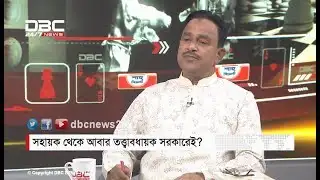 সহায়ক থেকে আবার তত্ত্বাবধায়ক সরকারেই?  || রাজকাহন || Rajkahon 2 || DBC NEWS 31/10/17