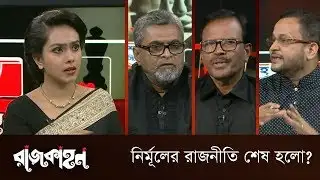 নির্মূলের রাজনীতি শেষ হলো? || রাজকাহন || Rajkahon 2 || DBC NEWS
