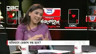 অভিযানে ভেজাল বন্ধ হবে? || রাজকাহন || Rajkahon Part 2 || DBC News.