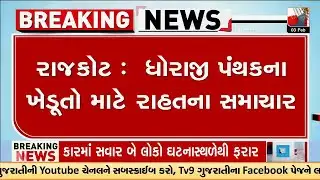 Rajkot :  ધોરાજી પંથકના ખેડૂતો માટે રાહતના સમાચાર | Gujarat | TV9Gujarati