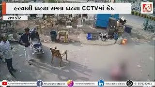 Rajkot માં પ્રેમ પ્રકરણની અદાવતમાં ધોળા દિવસે હત્યા, CCTV ફૂટેજ આવ્યા સામે | AKHAND BHARAT