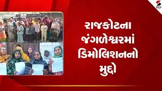Rajkot | રાજકોટના જંગળેશ્વરમાં ડિમોલિશનનો મુદ્દો |  Jangleshwar | Sandesh News