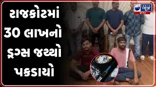Rajkotમાં ઇતિહાસની સૌથી મોટી ડ્રગ રેડ | MD Drugs Seized by SOG
