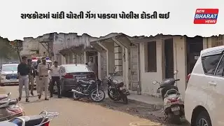 Rajkot માં ચાંદીની ચોરી કરતી ગેંગ પાછળ Police પડી | New Bharat News