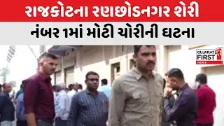 Rajkot ના રણછોડનગર શેરી નંબર 1માં મોટી ચોરીની ઘટના । Gujarat First