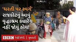 Rajkot નું એવું Old Age home  વૃદ્ધાશ્રમ જ્યાં અપાય છે હોટલ જેવી સુવિધાઓ