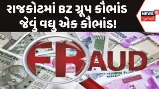 Rajkot BZ Group News: રાજકોટમાં BZ ગ્રૂપ કૌભાંડ જેવું વધુ એક કૌભાંડ!, કંપનીને તાળા મારી સંચાલકો ફરાર