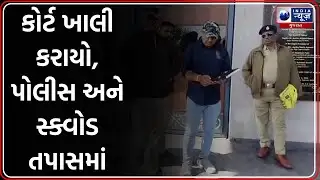 Rajkot Court Bomb Threat | રાજકોટ કોર્ટને મેઈલ દ્વારા બોમ્બ ધમકી |