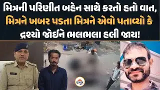 Rajkot Crime | મિત્રની પરિણીત બહેન સાથે કરતો હતો વાત,મિત્રને ખબર પડતા ધોળા દિવસે ઢાળી દીધું ઢીમ