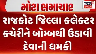 Rajkot Crime News | રાજકોટ જિલ્લા કલેક્ટર કચેરીને બોમ્બથી ઉડાવી દેવાની ધમકી | Collector Office
