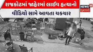 Rajkot Crime News | રાજકોટમાં જાહેરમાં લાઈવ હત્યાનો વીડિયો સામે આવતા ચકચાર | Gujarati Samachar