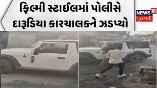 Rajkot Crime News: ફિલ્મી સ્ટાઈલમાં પોલીસે દારૂડિયા કારચાલકને ઝડપ્યો | Police | Car Accident | Thar