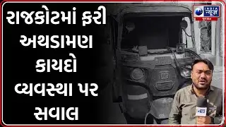 Rajkot Crime News | રાજકોટમાં ફરી અથડામણ કાયદો વ્યવસ્થા પર સવાલ | Rajkot Group Clash | Crime