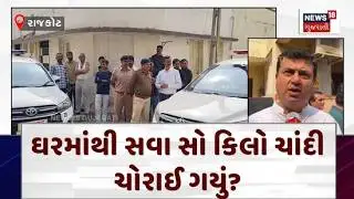 Rajkot Gold And Silver Robbery News | ઘરમાંથી સવા સો કિલો ચાંદી ચોરાઈ ગયું? | Theft | N18V
