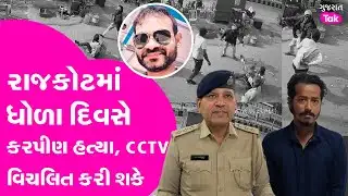Rajkot Murder CCTV | રાજકોટમાં ધોળા દિવસે કરપીણ હત્યા, કારણ શું?