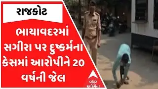 Rajkot News | રાજકોટના ભાયાવદરમાં સગીરા પર દુષ્કર્મના કેસમાં આરોપીને 20 વર્ષની જેલ