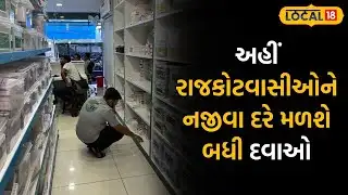 Rajkot News | અહીં રાજકોટવાસીઓને નજીવા દરે મળશે બધી દવાઓ, નોંધી લો સરનામું |#local18