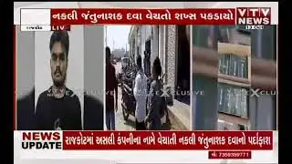 RAJKOT NEWS - રાજકોટમાંથી નકલી દવાનો જથ્થો પકડાયો, ડુપ્લીકેટ દવાના જથ્થા સાથે એક શખ્સની ધરપકડ