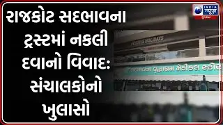 Rajkot: Sadbhavna Trust માં ડુપ્લીકેટ દવાના વિવાદ પર મોટો ખુલાસો | Duplicate BIO D3 Max Medicine