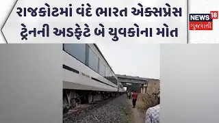 Rajkot Shocking Incident News | રાજકોટમાં  વંદે ભારત એક્સપ્રેસ ટ્રેનની અડફેટે બે યુવકોના મોત| News18