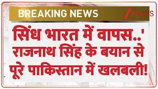 Rajnath Singh on Sindh: 