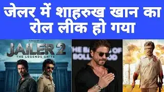 Rajni Kanth की Jailer 2 मूवी में Shah Rukh khan का रोल का लीक हो गया